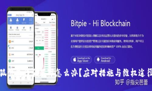 被小狐錢(qián)包詐騙百萬(wàn)怎么辦？應(yīng)對(duì)措施與維權(quán)途徑詳解
