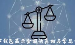 數(shù)字錢(qián)包顯示金額的真相