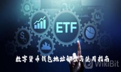  數(shù)字貨幣錢(qián)包地址解讀與