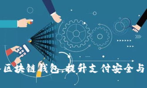 商城接入?yún)^(qū)塊鏈錢包，提升支付安全與用戶體驗(yàn)