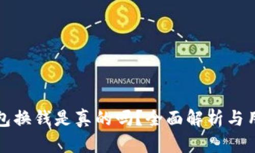 小狐錢包換錢是真的嗎？全面解析與用戶指南