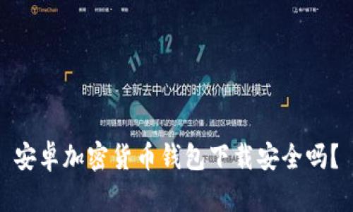 安卓加密貨幣錢包下載安全嗎？