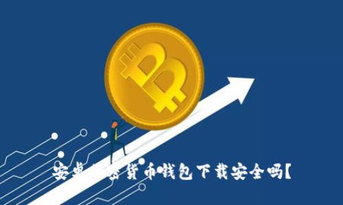安卓加密貨幣錢包下載安全嗎？