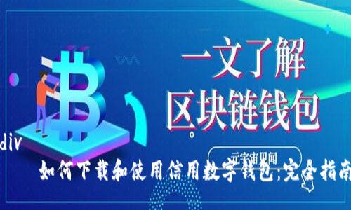 div
    如何下載和使用信用數(shù)字錢(qián)包：完全指南