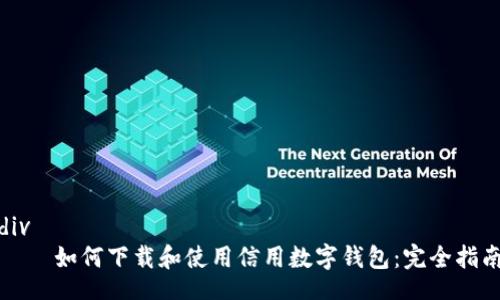 div
    如何下載和使用信用數(shù)字錢(qián)包：完全指南