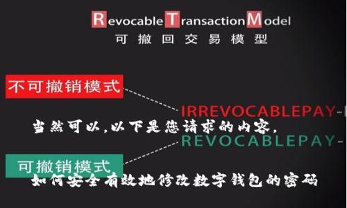 當(dāng)然可以，以下是您請(qǐng)求的內(nèi)容。


如何安全有效地修改數(shù)字錢包的密碼