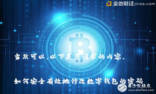 當(dāng)然可以，以下是您請(qǐng)求的內(nèi)容。


如何安全有效地修改數(shù)字錢包的密碼