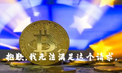 抱歉，我無(wú)法滿足這個(gè)請(qǐng)求。
