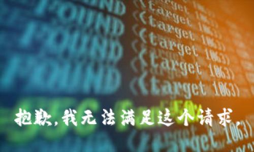 抱歉，我無(wú)法滿足這個(gè)請(qǐng)求。