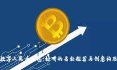 數(shù)字人民幣錢包：好聽(tīng)的