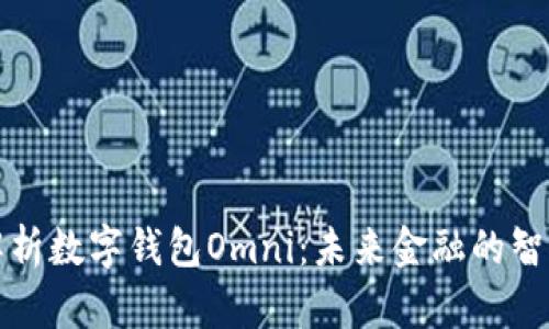 深入解析數(shù)字錢包Omni：未來(lái)金融的智能選擇