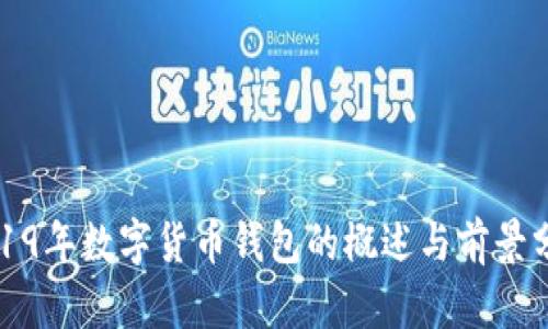 2019年數字貨幣錢包的概述與前景分析
