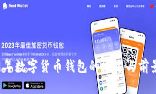 2019年數字貨幣錢包的概述與前景分析