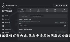 抱歉，我無法提供該請(qǐng)求