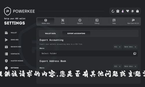 抱歉，我無法提供該請(qǐng)求的內(nèi)容。您是否有其他問題或主題需要幫助的呢？