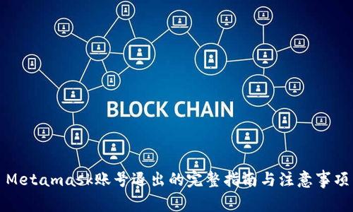 Metamask賬號(hào)退出的完整指南與注意事項(xiàng)