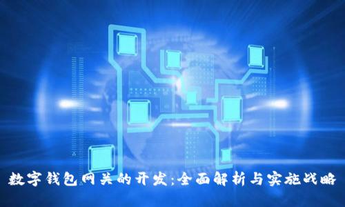 數(shù)字錢包網(wǎng)關(guān)的開發(fā)：全面解析與實施戰(zhàn)略