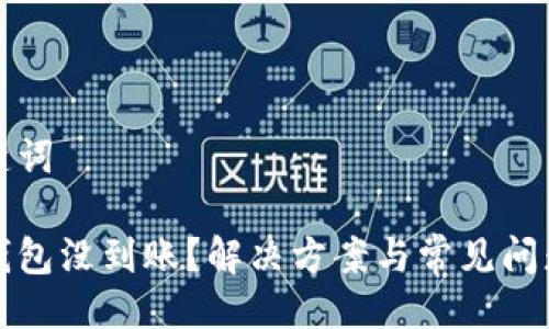 與關(guān)鍵詞

小狐錢包沒到賬？解決方案與常見問題分析
