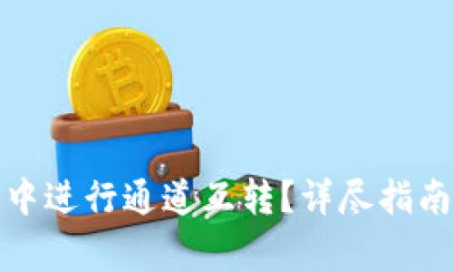如何在小狐錢包中進行通道互轉(zhuǎn)？詳盡指南及常見問題解答