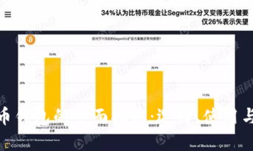 數(shù)字貨幣錢包的全面指南：選擇、使用與安全性
