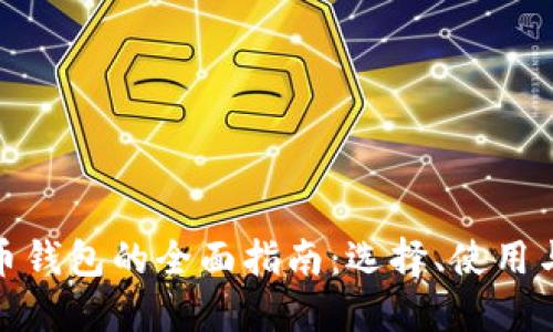 數(shù)字貨幣錢包的全面指南：選擇、使用與安全性