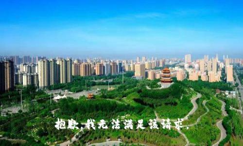 抱歉，我無法滿足該請求。
