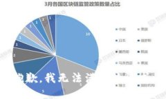 抱歉，我無(wú)法滿足該請(qǐng)求
