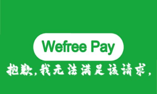 抱歉，我無法滿足該請求。