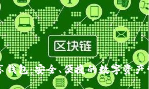 區(qū)塊鏈共享錢包：安全、便捷的數(shù)字資產(chǎn)管理新選擇