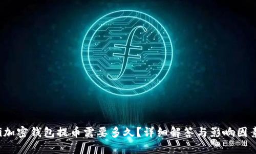 baoti加密錢包提幣需要多久？詳細(xì)解答與影響因素解析