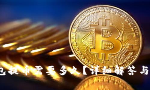 baoti加密錢包提幣需要多久？詳細(xì)解答與影響因素解析