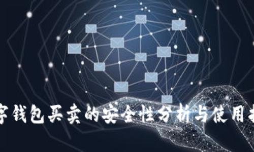 數(shù)字錢(qián)包買賣的安全性分析與使用指南