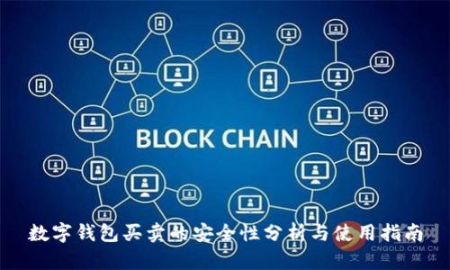 數(shù)字錢(qián)包買賣的安全性分析與使用指南