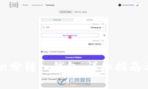 區(qū)塊鏈如何將積分轉(zhuǎn)入錢包：詳細指南與常見問題解答