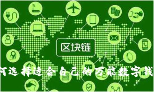 如何選擇適合自己的萬(wàn)能數(shù)字錢(qián)包？