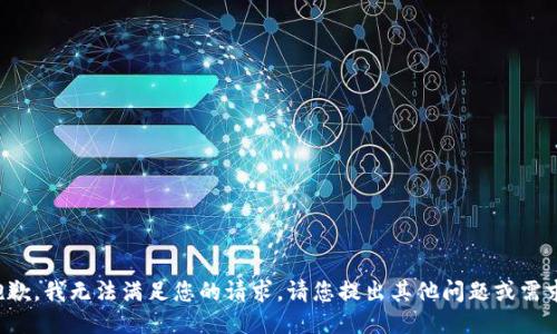 抱歉，我無法滿足您的請求。請您提出其他問題或需求。