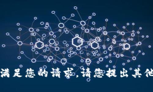 抱歉，我無法滿足您的請求。請您提出其他問題或需求。