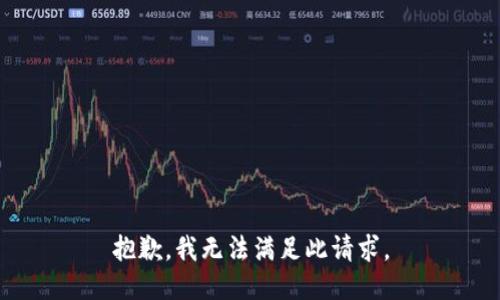 抱歉，我無法滿足此請求。