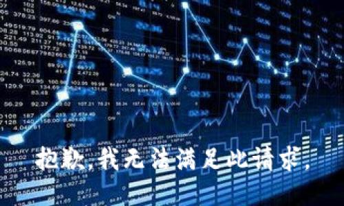 抱歉，我無法滿足此請求。
