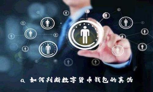 a 如何判斷數(shù)字貨幣錢包的真?zhèn)?></h3>
<p>在數(shù)字貨幣交易日益普及的今天，安全問題顯得尤其重要。識別數(shù)字貨幣錢包的潛在安全風(fēng)險，可以從以下幾個方面著手：</p>
<p>1. **審查應(yīng)用權(quán)限**：許多數(shù)字貨幣錢包在下載時會要求多種權(quán)限，如訪問聯(lián)系人、位置等。用戶應(yīng)認真審查這些權(quán)限，確保錢包只請求必要的功能，過度的權(quán)限請求可能是潛在的風(fēng)險。</p>
<p>2. **檢測交易記錄的透明度**：能夠提供完整和透明的交易記錄是一個錢包安全性的重要指標。用戶可以通過下載報告、查看歷史交易記錄等方式，來確保錢包的透明度。</p>
<p>3. **常規(guī)更新和維護**：高質(zhì)量的錢包通常會定期發(fā)布更新以修復(fù)漏洞，一些偽劣錢包則可能不再維護用戶的安全。用戶應(yīng)關(guān)注產(chǎn)品的更新公告，以判斷開發(fā)者的負責(zé)態(tài)度。</p>
<p>4. **遺留漏洞**：很多錢包可能因歷史問題而留下漏洞。用戶可以查閱相關(guān)的安全報告和漏洞公告，來判斷錢包的歷史記錄，確保安全性。</p>

<h3>最常見的騙局是什么？</h3>
<p>數(shù)字貨幣領(lǐng)域存在多種騙局，以下是一些最常見的騙局和防范措施：</p>
<p>1. **釣魚攻擊**：黑客會通過偽造錢包網(wǎng)站或應(yīng)用程序誘騙用戶輸入私鑰或密碼。防范此類騙局的方法是仔細檢查網(wǎng)址和SSL證書。</p>
<p>2. **假冒客服**：一些騙局會偽裝成錢包的