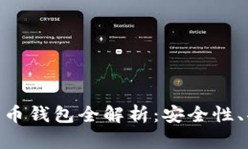 : 左江科技數(shù)字貨幣錢包全解析：安全性、功能性與用戶體驗