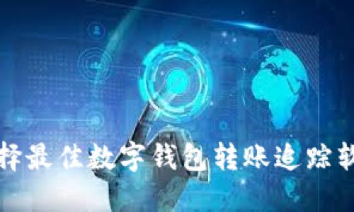 如何選擇最佳數(shù)字錢(qián)包轉(zhuǎn)賬追蹤軟件下載