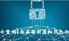 數(shù)字錢包地址會變嗎？全