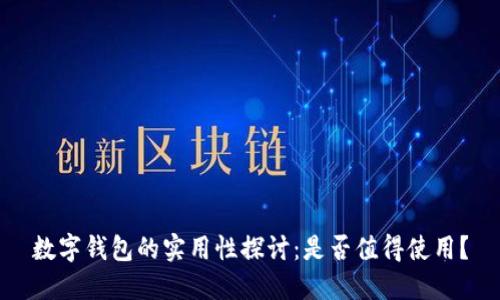 數(shù)字錢(qián)包的實(shí)用性探討：是否值得使用？