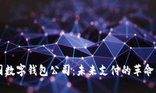 法國(guó)數(shù)字錢包公司：未來(lái)支付的革命力量
