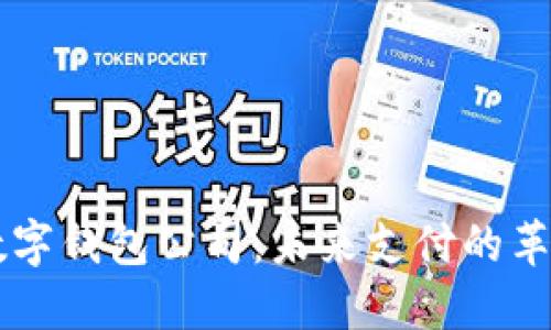 法國(guó)數(shù)字錢包公司：未來(lái)支付的革命力量