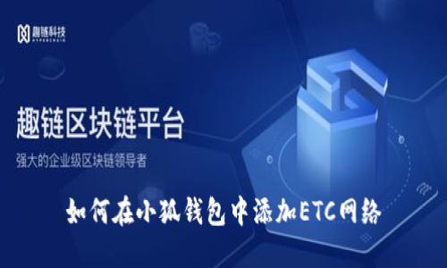 如何在小狐錢包中添加ETC網(wǎng)絡