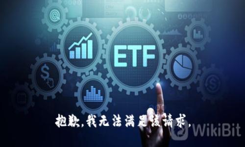 抱歉，我無法滿足該請求。