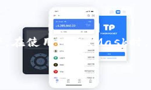 注意：MetaMask是一個(gè)區(qū)塊鏈錢包，用戶可以通過它管理以太坊和其他兼容的數(shù)字資產(chǎn)。在使用MetaMask時(shí)，用戶可能會(huì)需要退出賬戶以保護(hù)其隱私和安全。以下是MetaMask賬戶退出的相關(guān)信息。

Metamask怎么退出賬戶？詳解退出步驟與注意事項(xiàng)