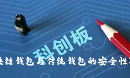 區(qū)塊鏈錢包與傳統(tǒng)錢包的安全性對(duì)比